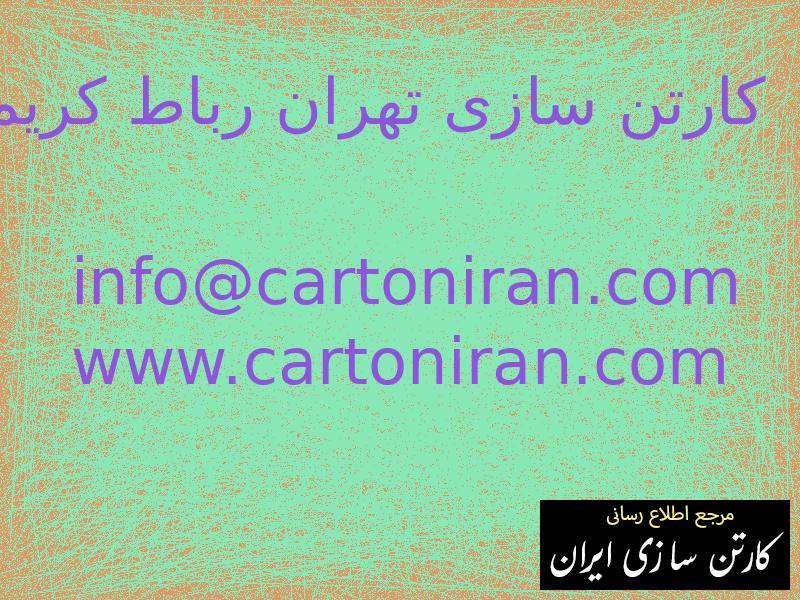 کارتن سازی تهران رباط کریم