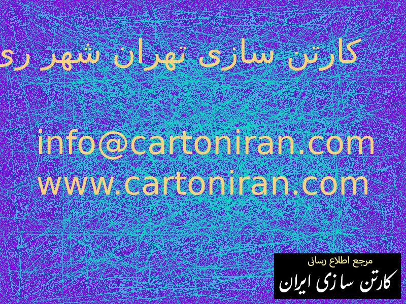 کارتن سازی تهران شهر ری