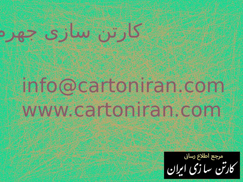 کارتن سازی جهرم