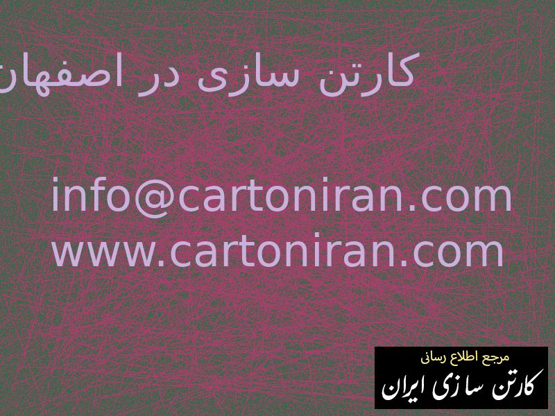 کارتن سازی در اصفهان