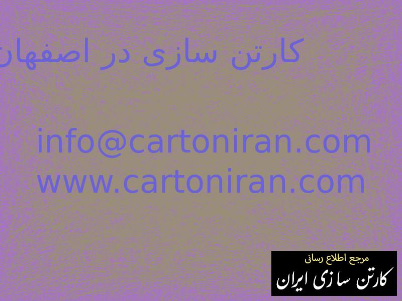 کارتن سازی در اصفهان