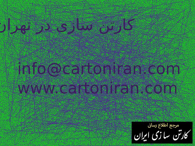 کارتن سازی در تهران