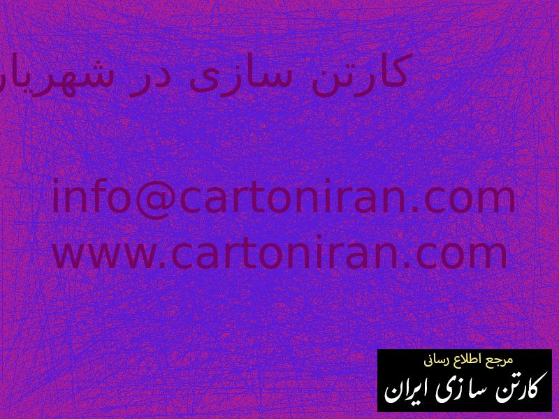 کارتن سازی در شهریار