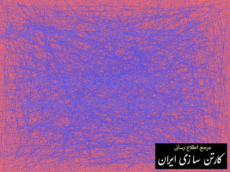 کارتن سازی در غرب تهران