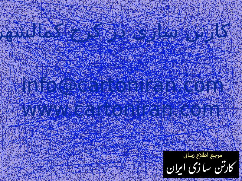 کارتن سازی در کرج کمالشهر