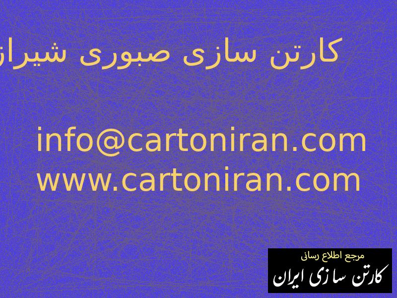 کارتن سازی صبوری شیراز