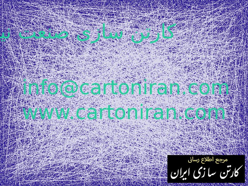 کارتن سازی صنعت نیا