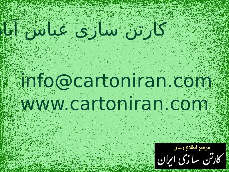 کارتن سازی عباس آباد