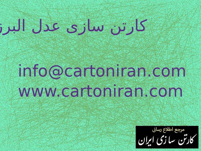 کارتن سازی عدل البرز