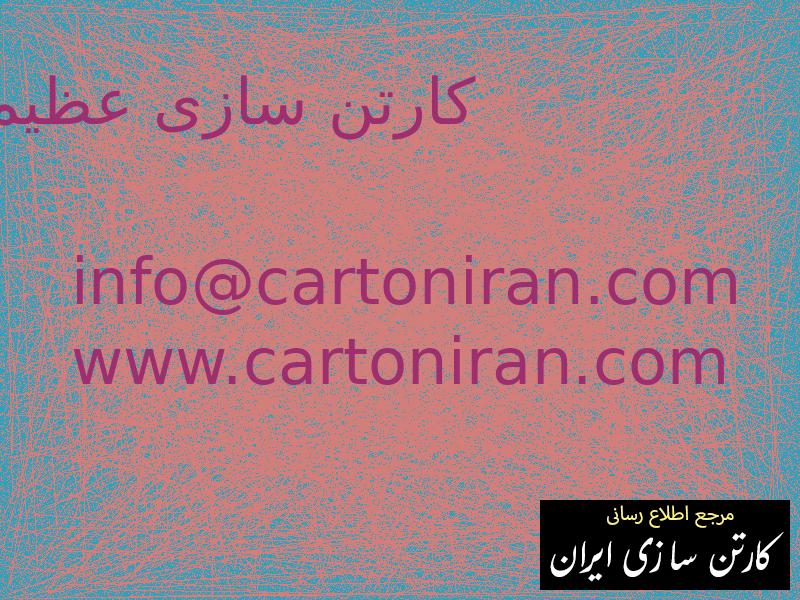 کارتن سازی عظیم