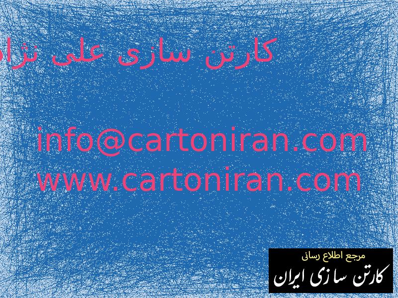 کارتن سازی علی نژاد