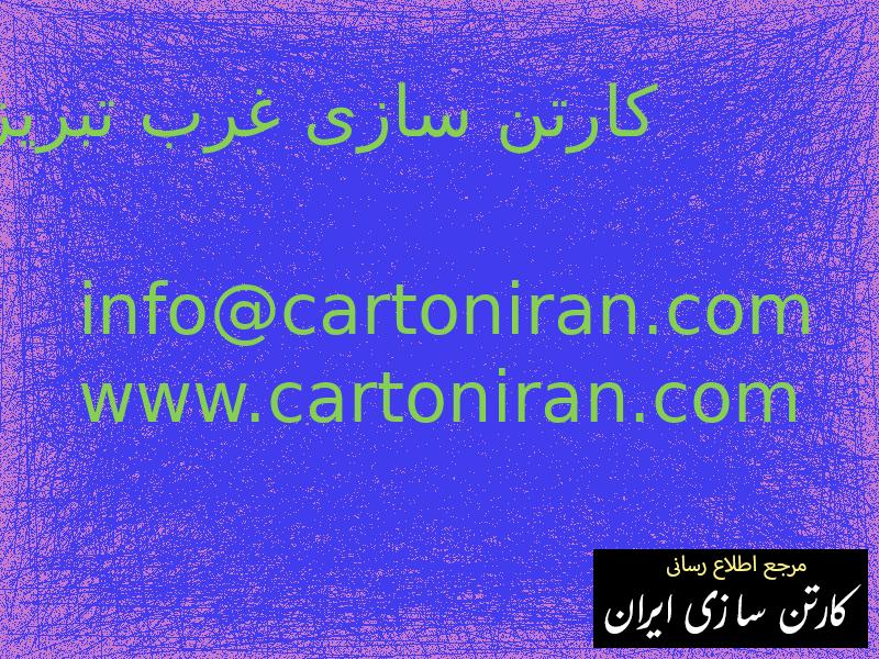 کارتن سازی غرب تبریز