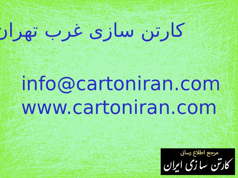 کارتن سازی غرب تهران