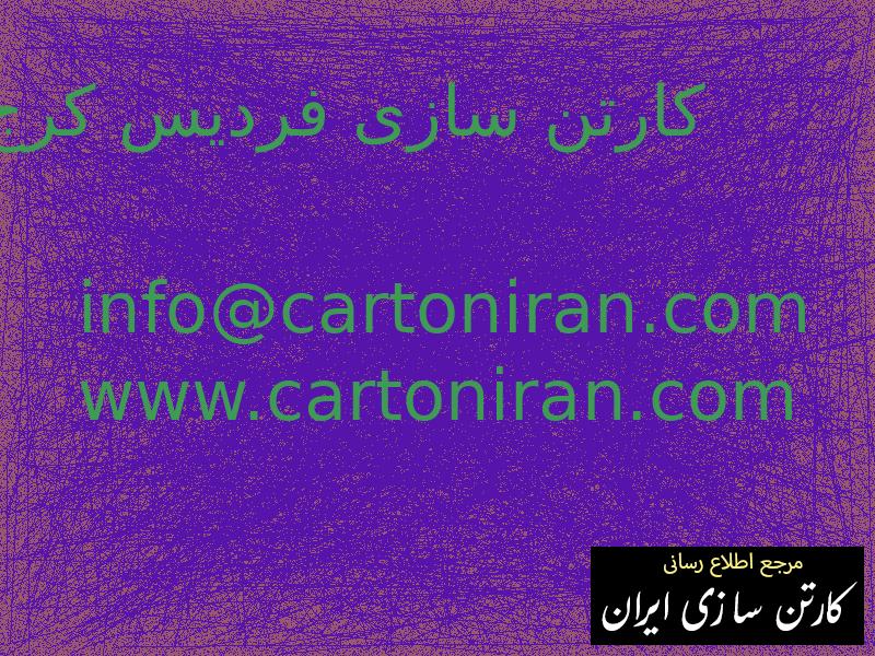 کارتن سازی فردیس کرج