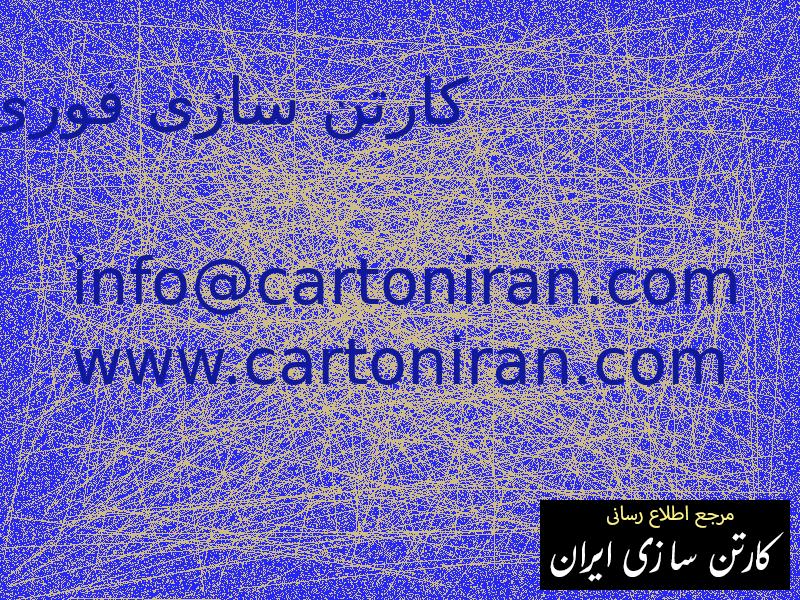 کارتن سازی فوری