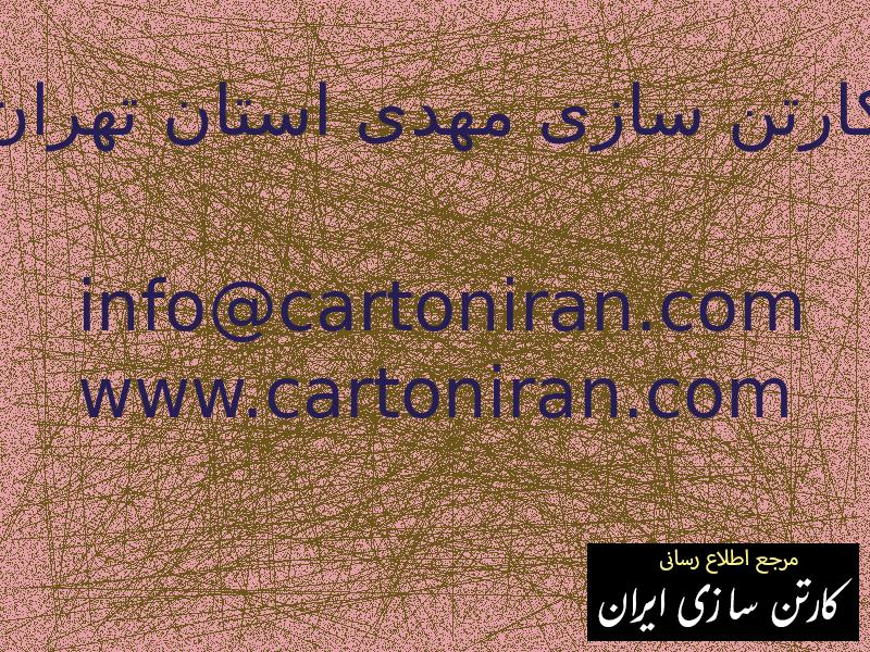 کارتن سازی مهدی استان تهران