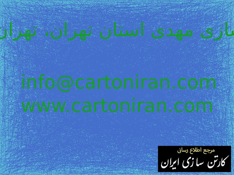 کارتن سازی مهدی استان تهران، تهران