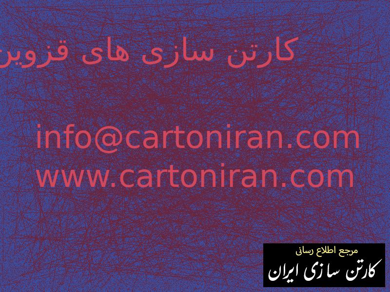 کارتن سازی های قزوین