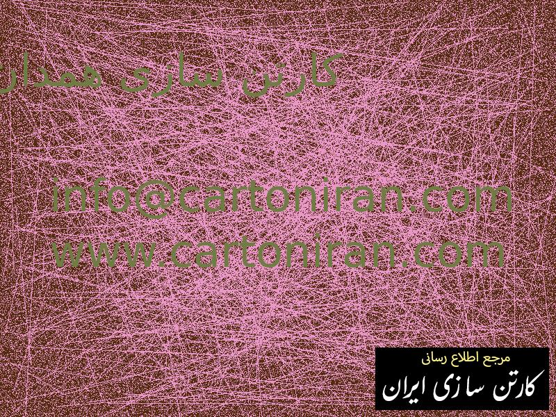 کارتن سازی همدان