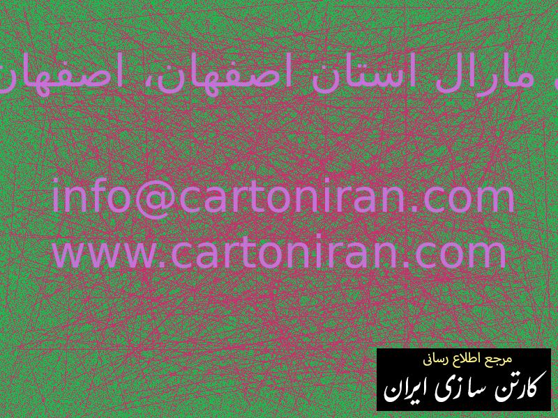 کارتن سازی و جعبه سازی مارال استان اصفهان، اصفهان