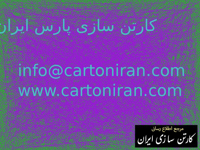 کارتن سازی پارس ایران