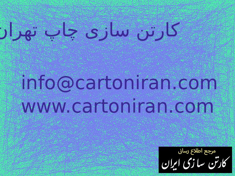 کارتن سازی چاپ تهران