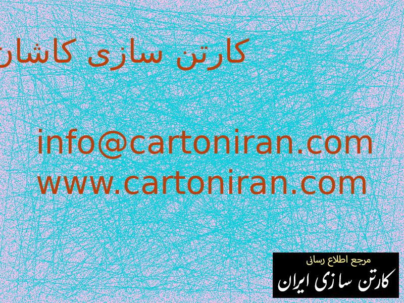 کارتن سازی کاشان