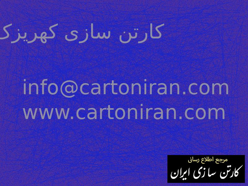 کارتن سازی کهریزک