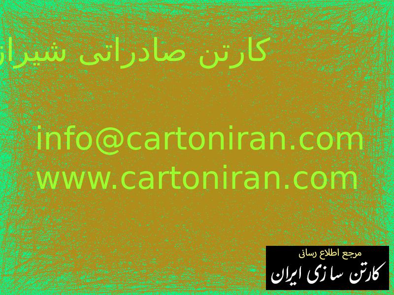 کارتن صادراتی شیراز