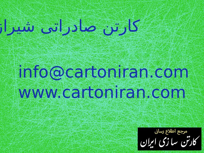 کارتن صادراتی شیراز