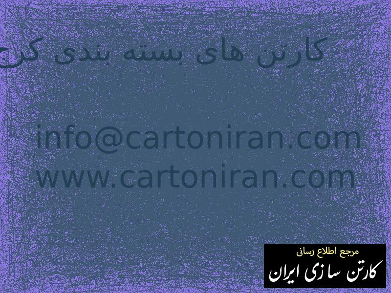 کارتن های بسته بندی کرج