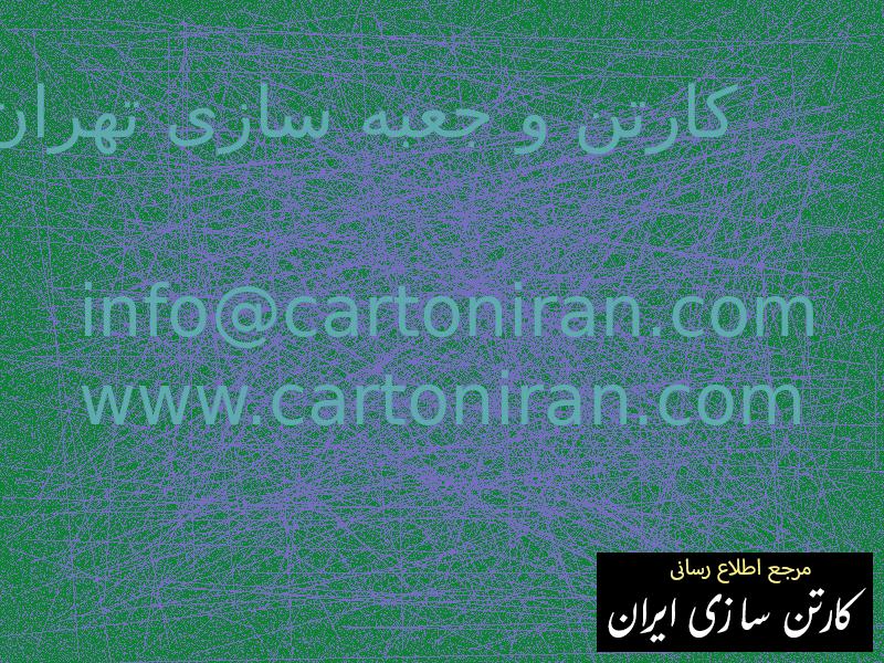 کارتن و جعبه سازی تهران