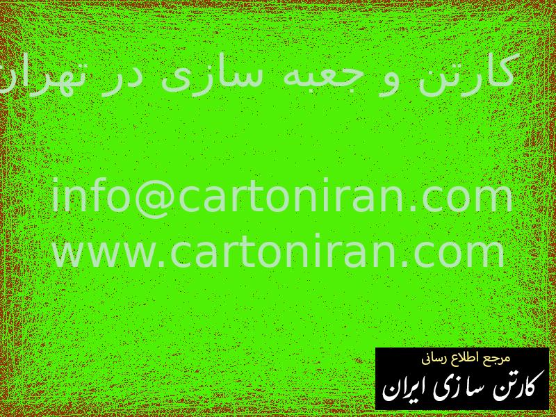 کارتن و جعبه سازی در تهران