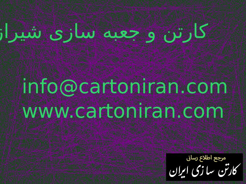 کارتن و جعبه سازی شیراز