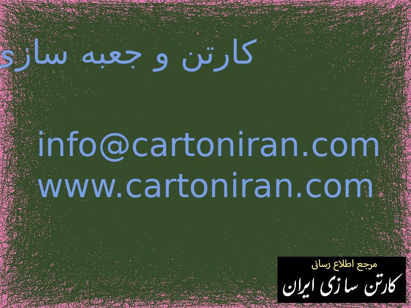 کارتن و جعبه سازی