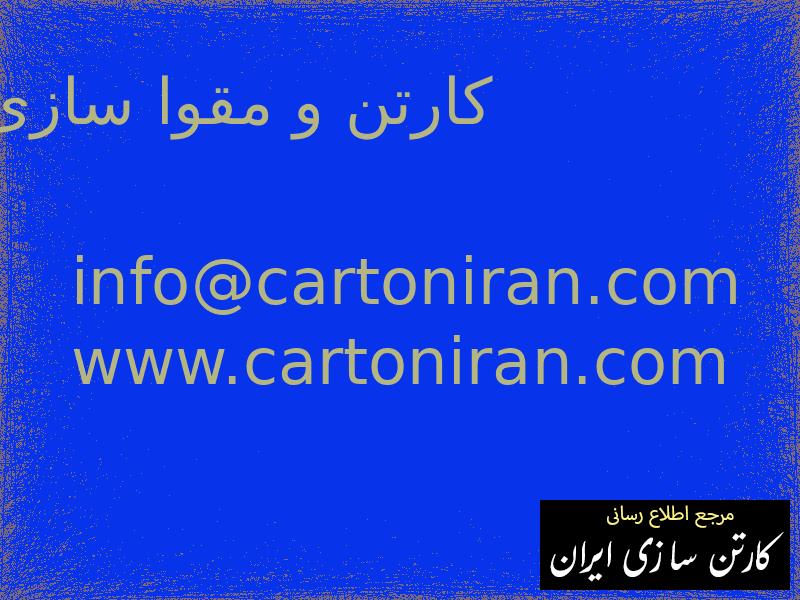 کارتن و مقوا سازی