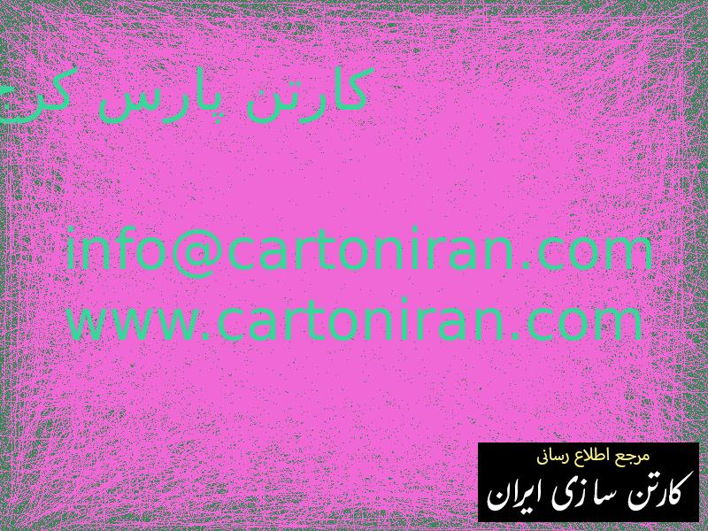 کارتن پارس کرج