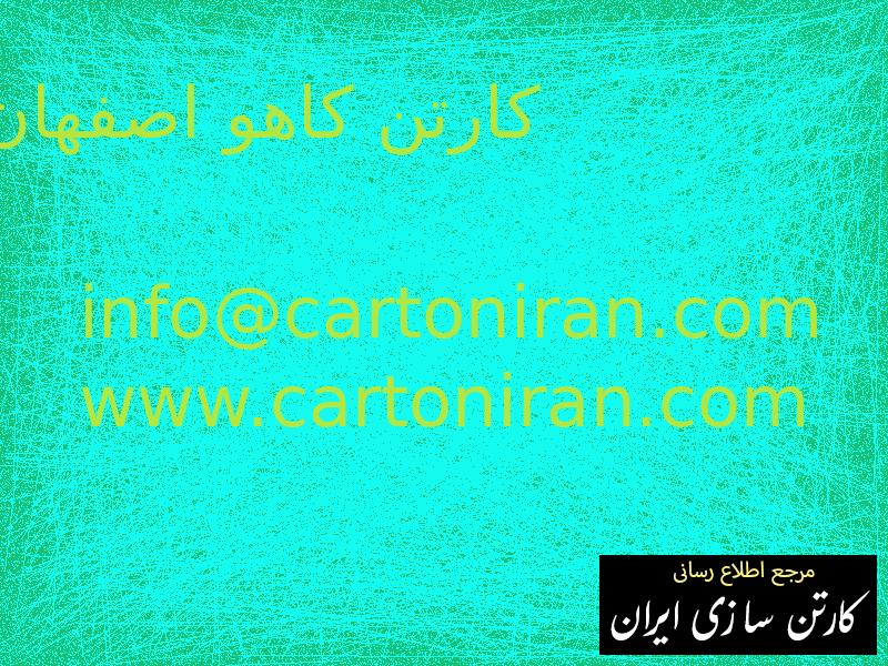 کارتن کاهو اصفهان