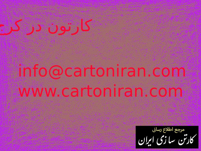 کارتون در کرج