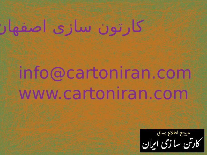 کارتون سازی اصفهان