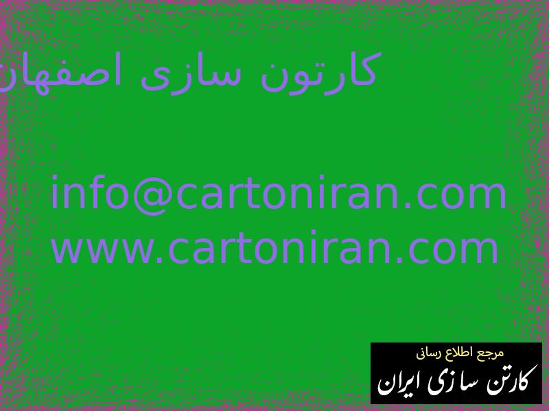 کارتون سازی اصفهان