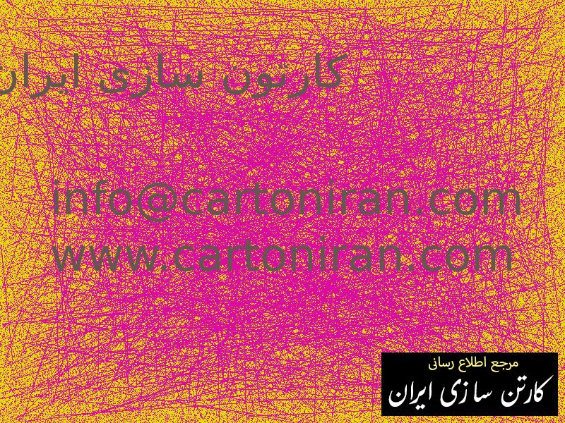کارتون سازی ایران