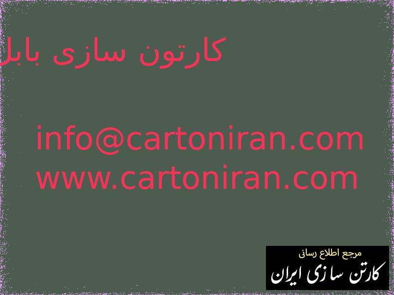 کارتون سازی بابل