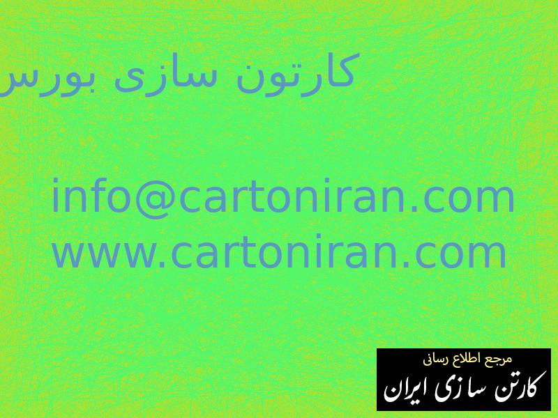 کارتون سازی بورس