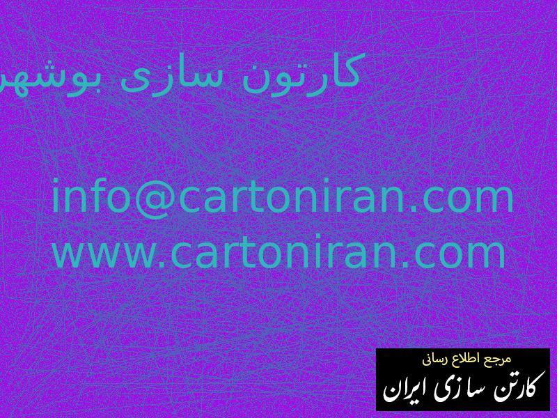 کارتون سازی بوشهر