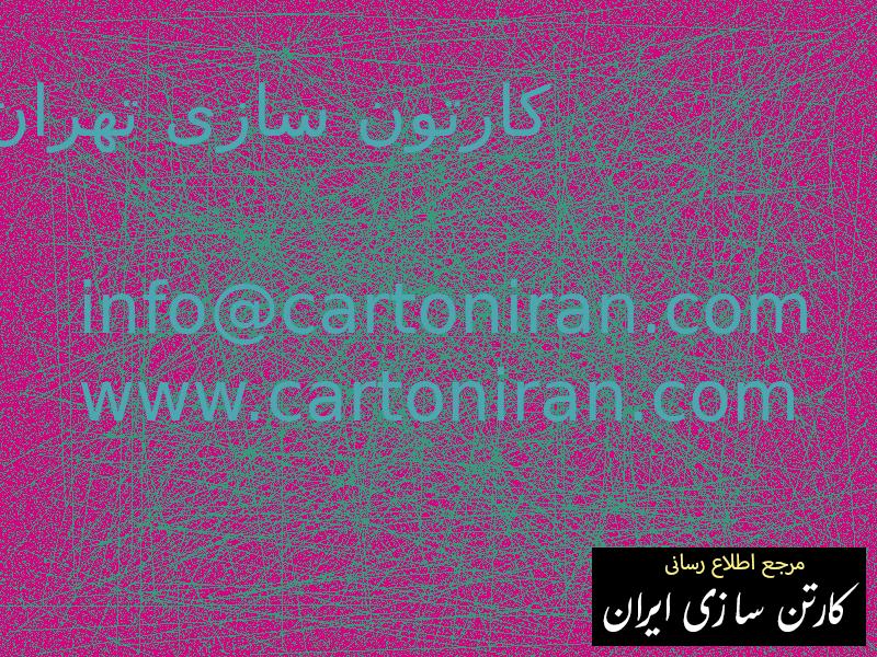 کارتون سازی تهران