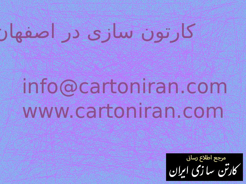 کارتون سازی در اصفهان