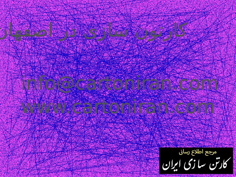 کارتون سازی در اصفهان