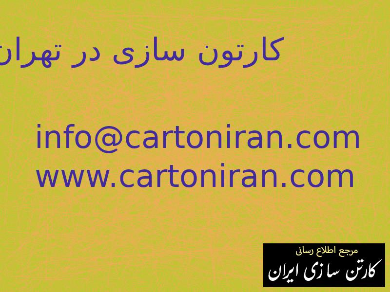 کارتون سازی در تهران