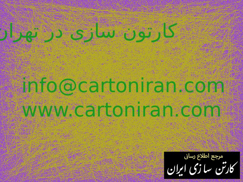 کارتون سازی در تهران